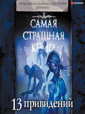 cover image of 13 привидений